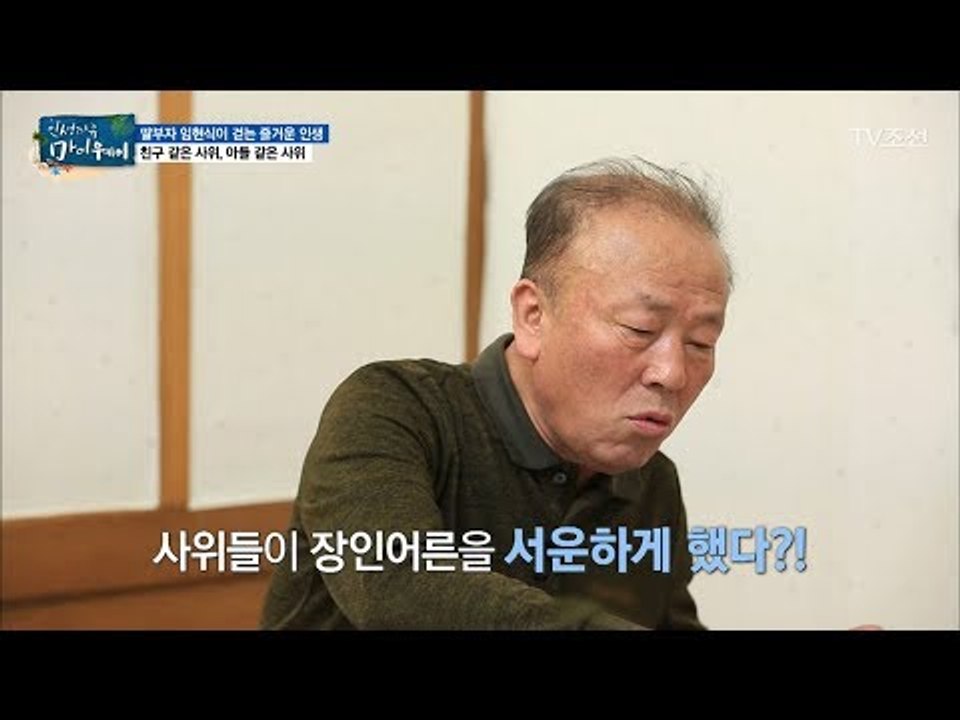 “가만히 앉아서 굶어 죽었으면 좋겠지?“ 서운함 폭발한 장인어른! [마이웨이] 106...