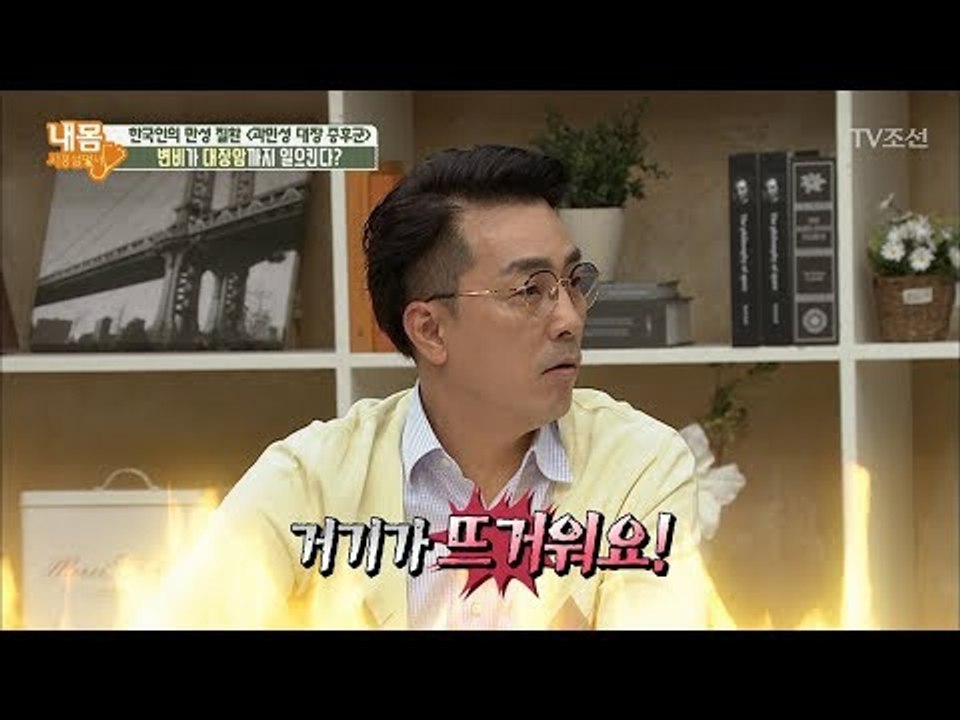 거기가 뜨거울 정도로 힘든 과민성 대장 증후군이란? [내 몸 사용설명서] 208회 2...