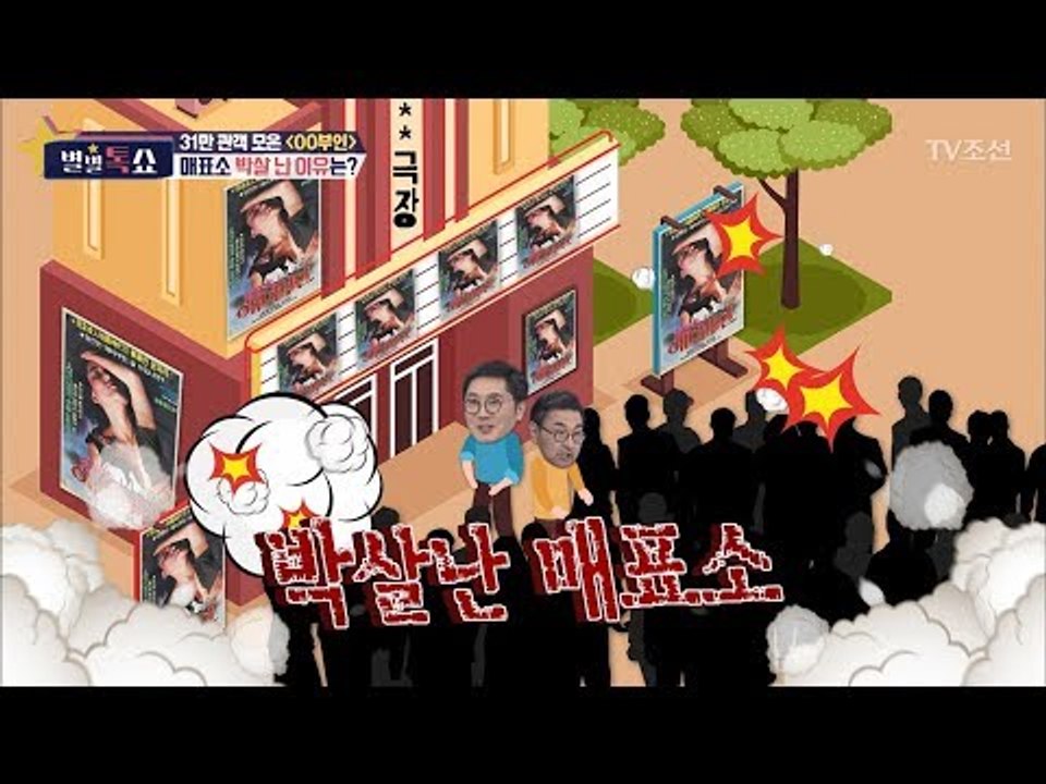 사상최초! 매표소가 박살?! 어벤져스 급 흥행 영화 ‘OO부인’ [별별톡쇼] 64회...