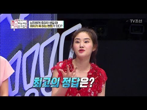 다음 중 여자가 호감 있는 남자에게 꼭 하는 멘트는? [여자가 욱하는 데는 이유가 있다] 5회 20180720