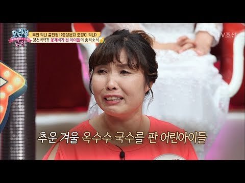[슬픔] 두고 온 자식들을 생각하며 눈물 쏟는 북한 악녀 [모란봉 클럽] 142회 20180610
