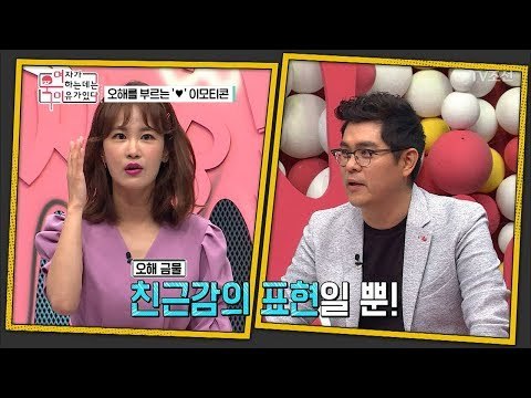 이모티콘이 부른 오해? 오해 금지! 친근감의 표현일 뿐.. [여자가 욱하는 데는 이유가 있다] 5회 20180720