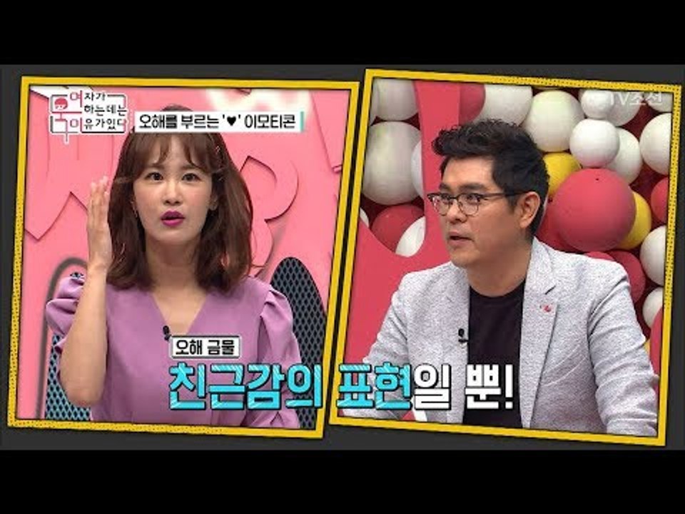 이모티콘이 부른 오해? 오해 금지! 친근감의 표현일 뿐.. [여자가 욱하는 데는 이유...