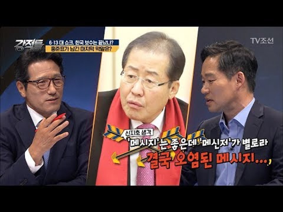 ‘메시지’는 좋은데 ‘메신저’가 별로... 홍준표가 남긴 마지막 막말! [강적들] 2...