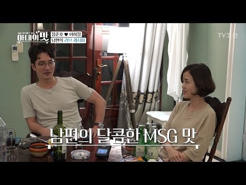 정준호의 달콤한 MSG 맛?! 풍미 돋는 그들의 사랑법! [아내의 맛] 2회 20180612