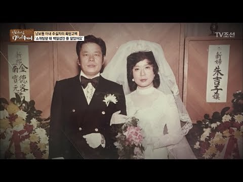 폭탄고백! 소개팅 당시 아내는 남보원이 누군지 몰랐다?! [마이웨이] 101회 20180614