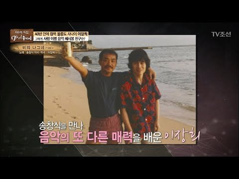 참 매력적인 송창식과 인연이 된 사연은?! [마이웨이] 102회 20180621