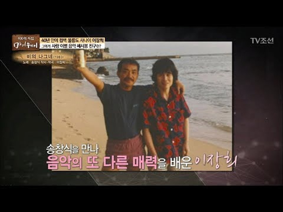 참 매력적인 송창식과 인연이 된 사연은?! [마이웨이] 102회 20180621