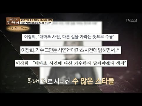 이장희의 대마초 사건?! 가수 그만둔 사연... [마이웨이] 102회 20180621