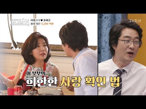 국수와 입 냄새의 환상 조합?! 갱년기 부부의 치명적인 사랑 확인법! [아내의 맛] 2회 20180612