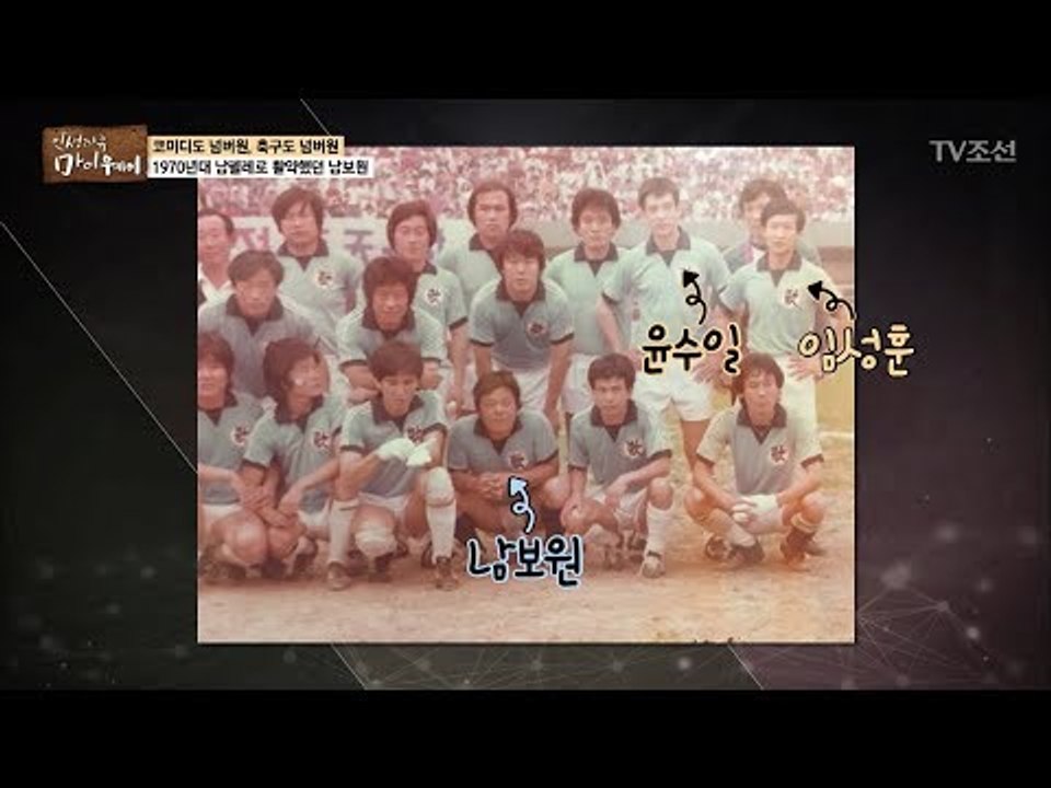 연예인 축구단은 이 분들이 원조?! 남펠레로 활약했던 남보원! [마이웨이] 101회...