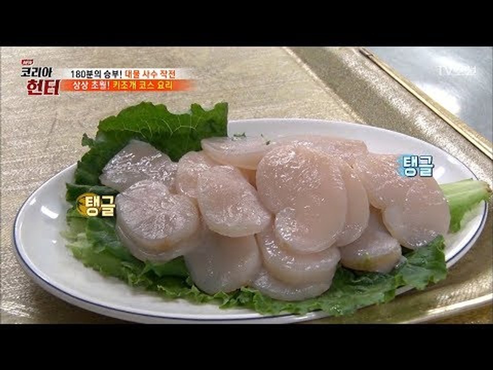 상상 초월! '키조개' 코스 요리의 첫 시작은? [뉴 코리아 헌터] 105회 2018...