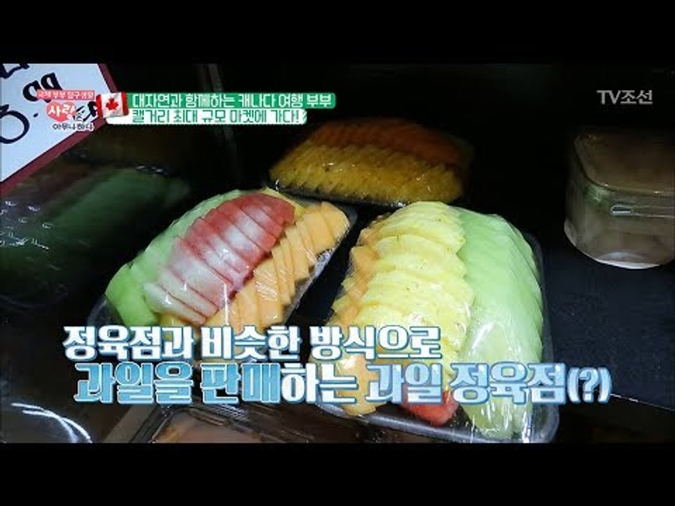 신세계를 경험할 수 있는 캘거리 최대 규모 마켓! [사랑은 아무나 하나] 39회 20...