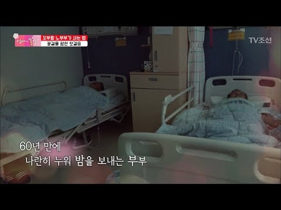 봄날 최초! 부부가 같이 치료를 받게 된 꼬부랑 노부부! [엄마의 봄날] 144회 2...