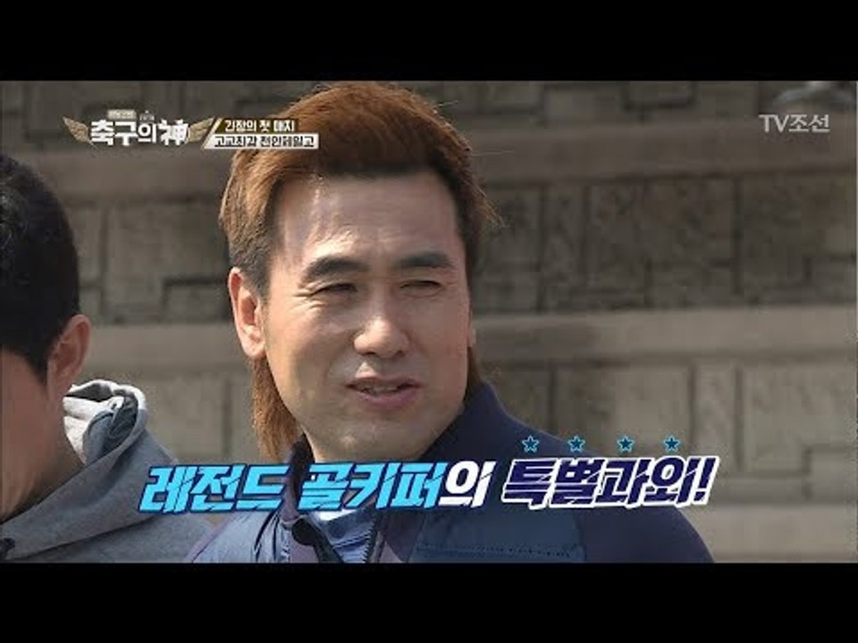 살아있는 전설 ‘김병지’의 첫 매치 전 골키퍼 특훈! [히딩크의 축구의 신 3회] 2...