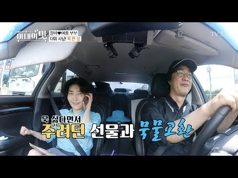 묵 싫다던 갱년귀요미의 도발! “묵물교환 해요~” [아내의 맛] 8회 20180724