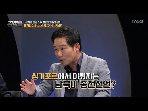 싱가포르에서의 세기의 만남! ‘한반도’의 운명은? [강적들] 238회 20180606