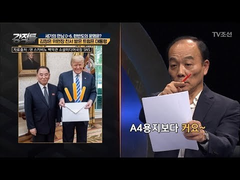 독극물 검사까지?! ‘김정은 위원장 친서’ 받은 트럼프 대통령 [강적들] 238회 20180606