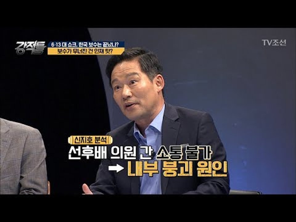 박근혜 키즈들 집단~ 자유한국당의 내부 붕괴 원인?! [강적들] 239회 20180620