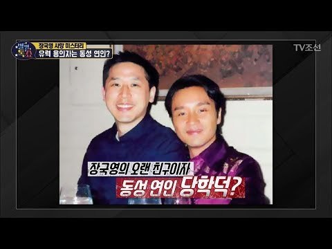 故장국영 사망의 유력 용의자는 동성연인 당학덕? [별별톡쇼] 58회 20180608
