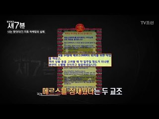 메르스를 잠재운 것은 두 교조 덕분이다?! [탐사보도 세븐 43회] 20180620