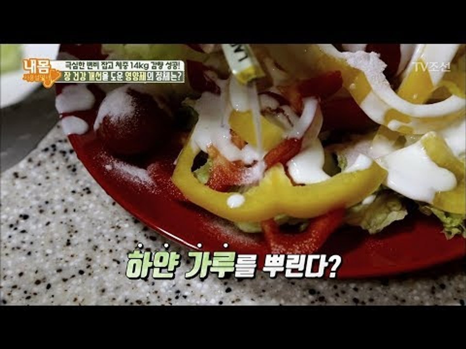 14kg 감량! 장 건강 개선 ‘하얀 가루’의 정체는? [내 몸 사용설명서] 208회...