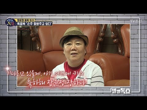 좋지 않은 모녀관계로 인해 손주도 못 본 육흥복의 소원 [별별톡쇼] 60회 20180622