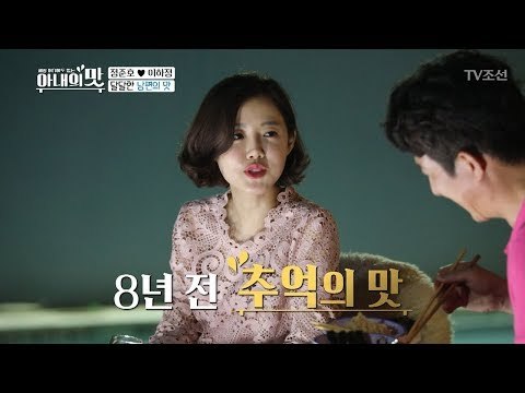 다시 맛보는 8년 전 달달한 추억의 맛! [아내의 맛] 4회 20180626