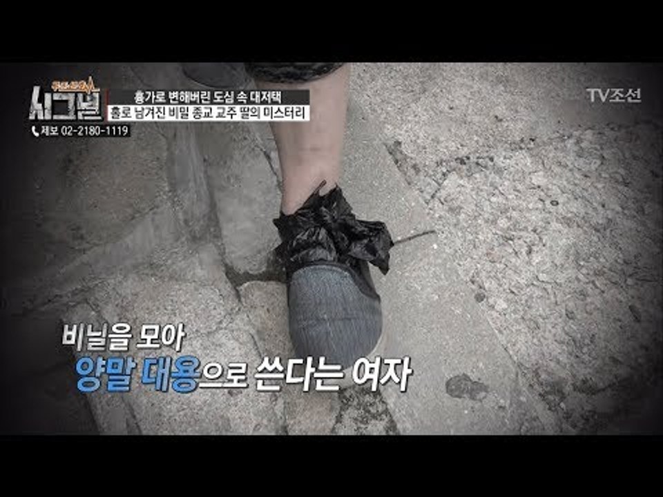 비닐을 양말 대용으로 사용한다? 행색도 행동도 이상한 여자! [시그널] 30회 201...