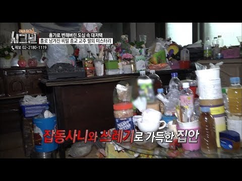 외풍을 막으려 쓰레기를 쌓아뒀다? 잡동사니와 쓰레기로 가득한 집! [시그널] 30회 20180622