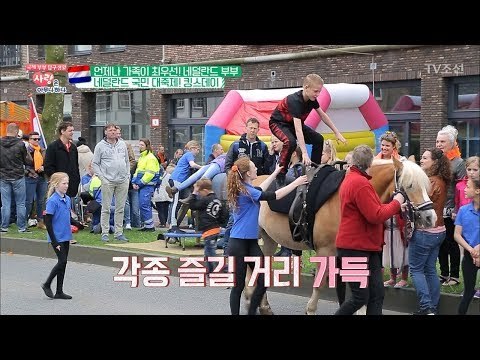네덜란드 국민 대축제! '킹스데이' 를 대하는 자세는? [사랑은 아무나 하나] 38회 20180609
