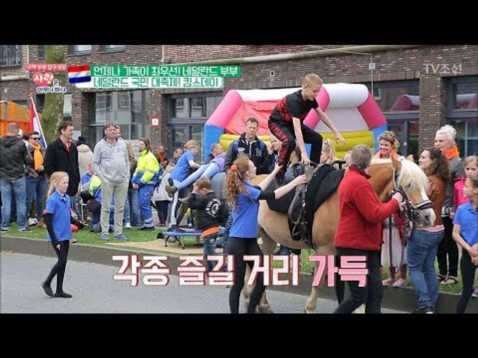 네덜란드 국민 대축제! '킹스데이' 를 대하는 자세는? [사랑은 아무나 하나] 38회...