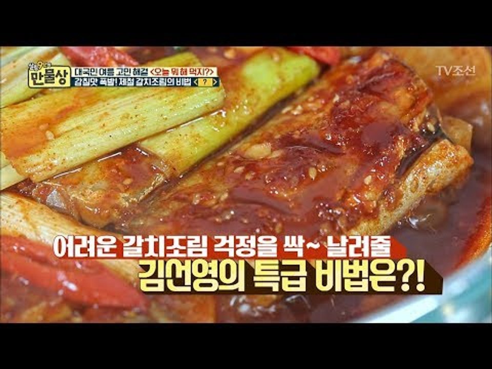 [걱정하지마수꽝] 비린내 없는 갈치조림의 특급 비법 [만물상 250회] 20180628