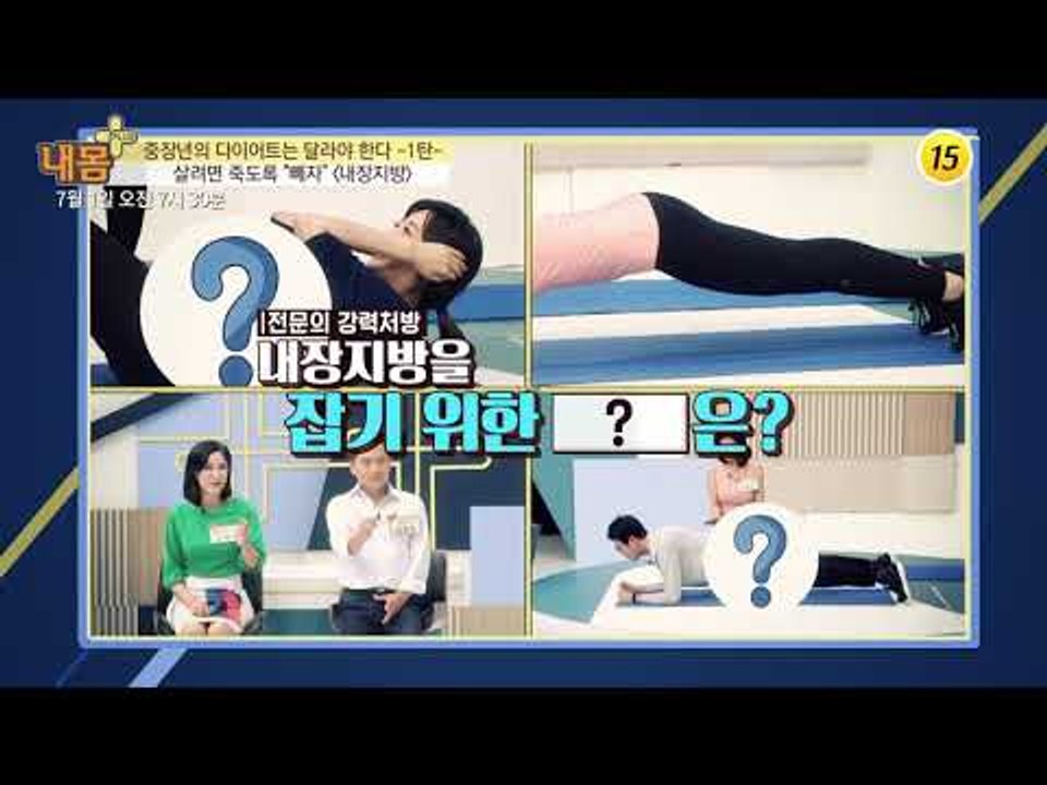 중장년의 다이어트는 달라야 한다 1탄  내장지방 편_내 몸 플러스 107회 예고