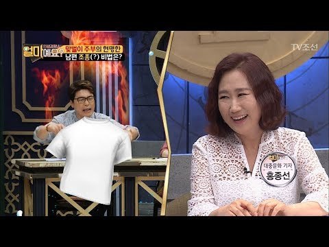 분노의 빨래 터는 소리?! 현명한 남편 조종 비법은? [얼마예요] 38회 20180611