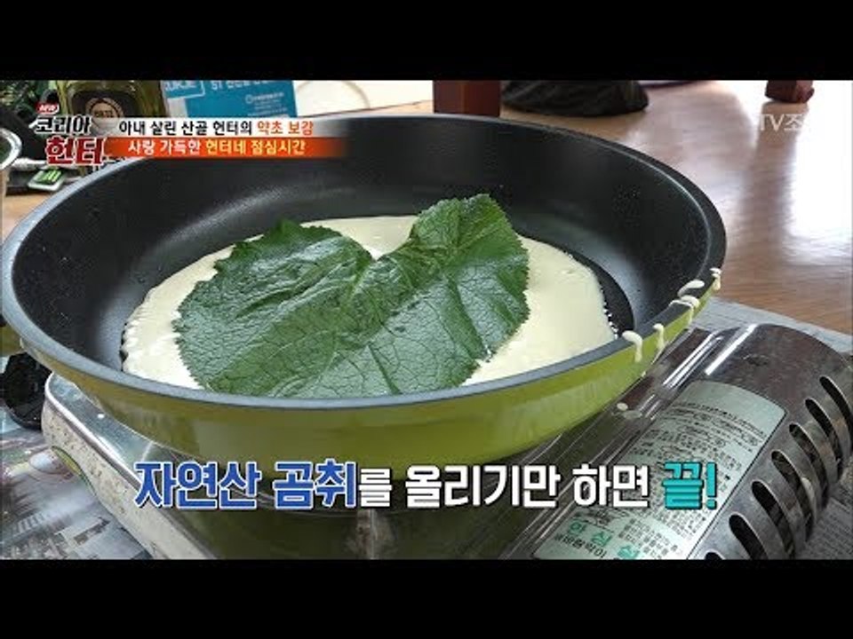 밀가루에 검은 물이 들어간다?! 곰취 칡 전의 특급 레시피! [뉴 코리아 헌터] 10...