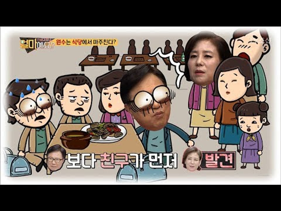 男 3명 女1명은 건전한 술자리?! 원수는 못피해~ [얼마예요] 45회 20180730