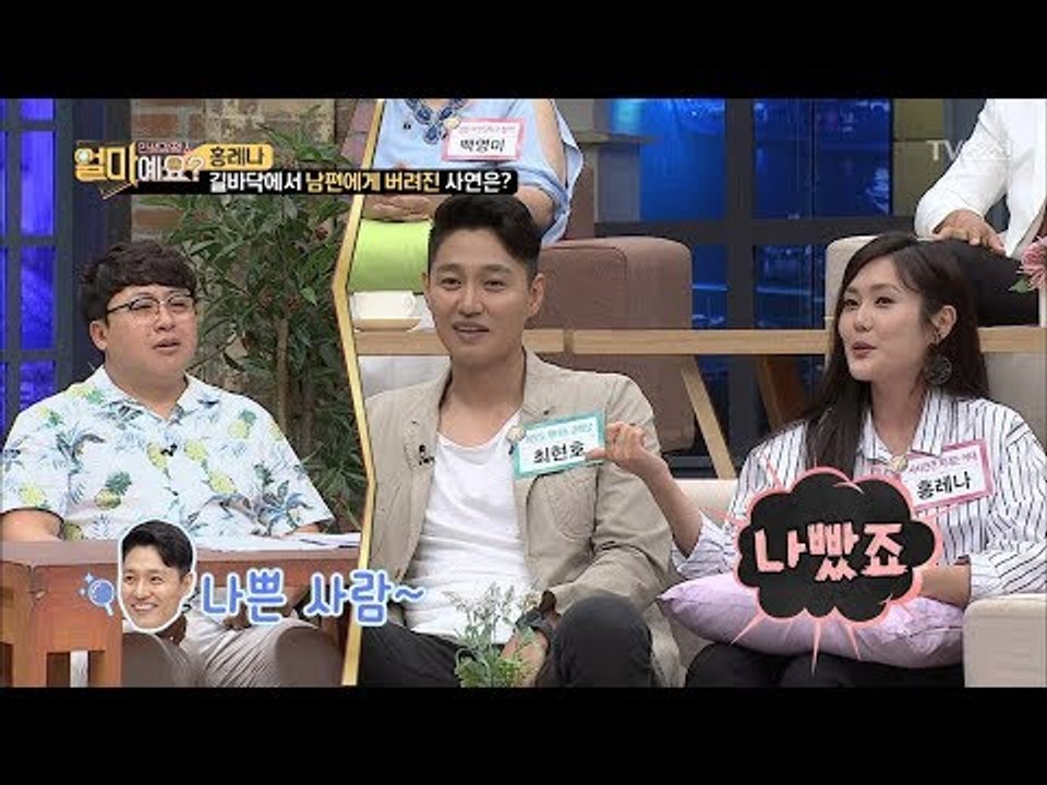 신혼여행 다녀오고 길바닥에 버려진 홍레나? 그 사연은! [얼마예요] 45회 20180730