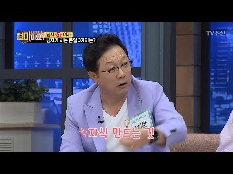 남자들이 공통적으로 말하는 큰일은 자식 만들기?! [얼마예요] 40회 20180625