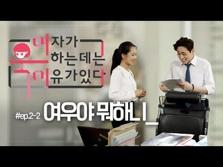 [여욱이] 여우야 뭐하니?(feat.이슬처럼) Ep.4