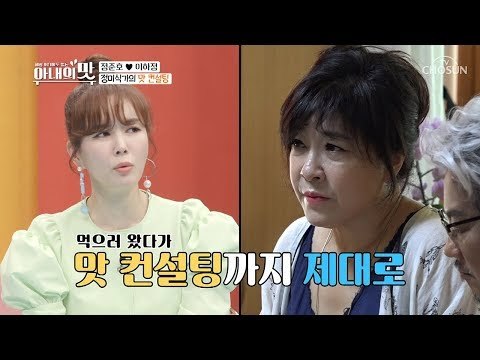 소문 듣고 찾아온 이무송? 정준호의 맛 컨설팅이 뭐길래... [아내의 맛] 9회 20180731