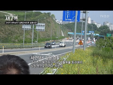 사라진 그녀를 봤다는 목격자가 나타났다! [탐사보도 세븐 44회] 20180627