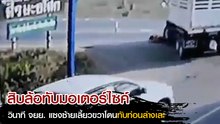 อุทาหรณ์..สาวขี่มอเตอร์ไซค์แซงซ้ายแต่เลี้ยวขวา สิบล้อไม่เห็นทับท่อนล่างเละ