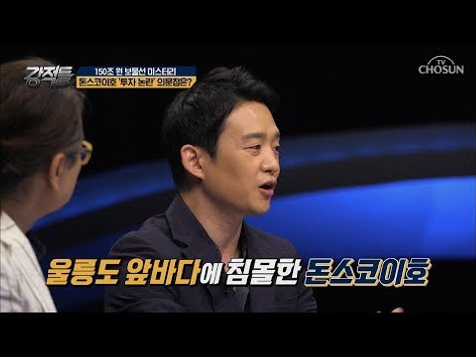 미스터리 돈스코이호! 신*그룹이 말하는 것은 진실or거짓?! [강적들] 244회 20...