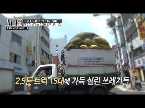 쓰레기를 판 가격만 170만원?! 2.5톤 트럭 15대의 양! [시그널] 31회 20180629