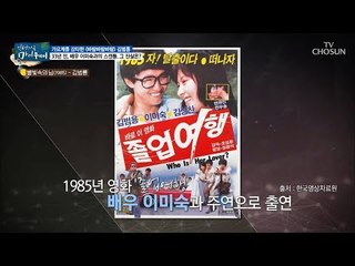 이미숙과의 그렇고 그런 사이~? 33년 전 스캔들 진실! [마이웨이] 108회 20180802