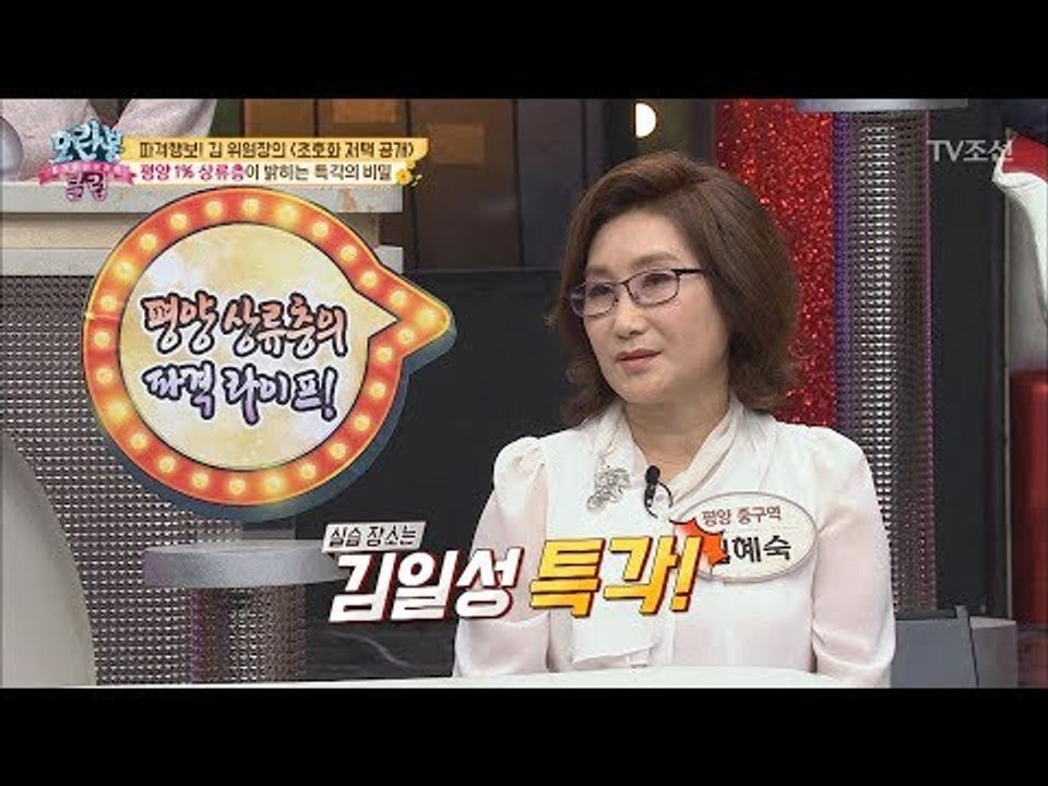 평양 1퍼센트 상류층이 직접 본 김일성 특각의 비밀! [모란봉 클럽] 145회 201...