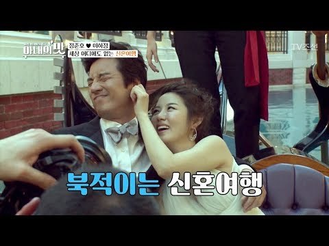 세상 어디에도 없는 특별한 신혼여행! [아내의 맛] 3회 20180619