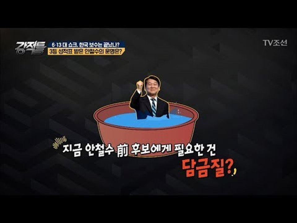 안철수 18선 대선 당선됐다면? 대한민국 큰일(?)날 뻔?! [강적들] 239회 20...