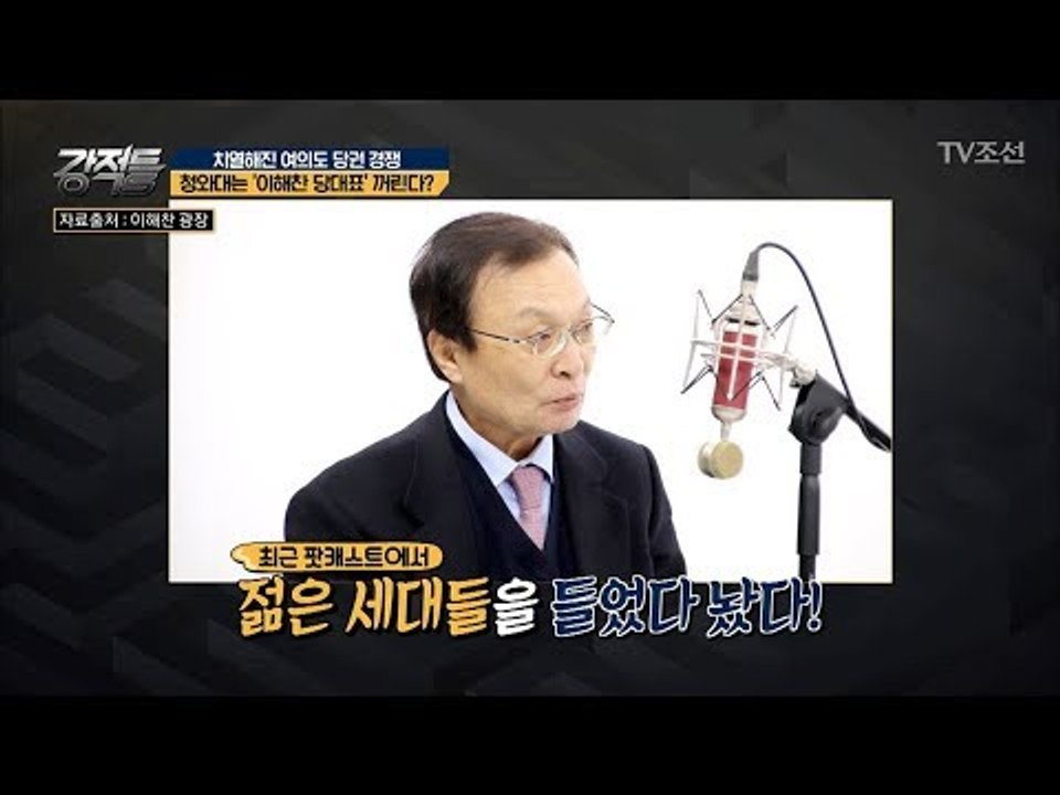 청와대는 민주당의 가장 젊은(?) 지도자 이해찬을 꺼린다?! [강적들] 240회 20...
